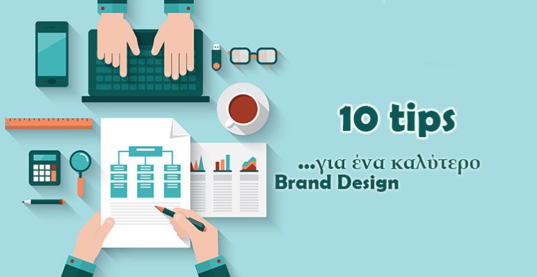 10 Tips για τον Καλύτερο Σχεδιασμό του Brand σας