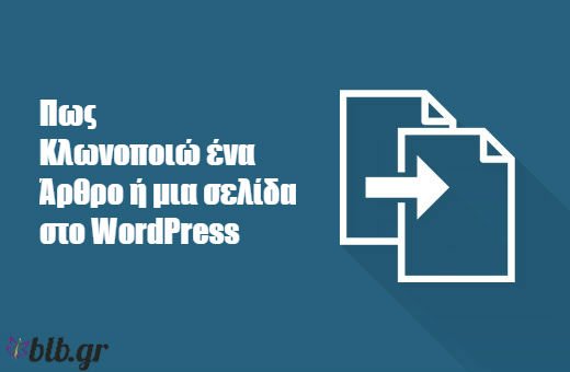 Πώς να αντιγράψετε μια σελίδα WordPress ή μια ανάρτηση μόνο με ένα κλικ