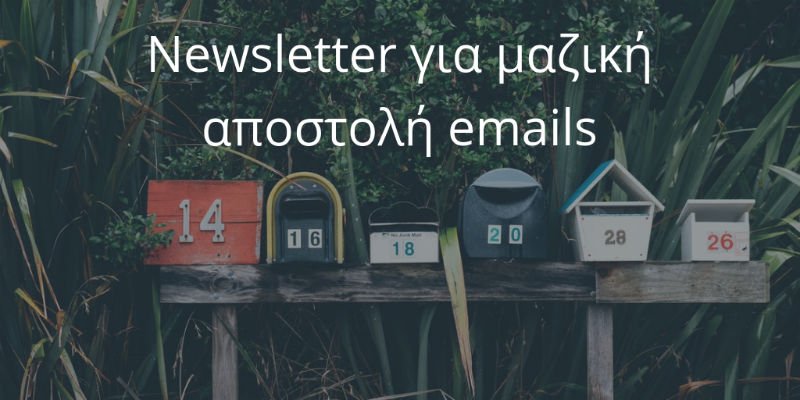 Μαζική αποστολή email – δίκοπο μαχαίρι ή απλά newsletter;