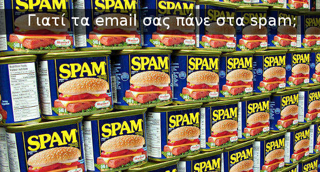 Γιατί τα email που στέλνω πάνε στα spam (ανεπιθύμητα);