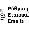 Ρύθμιση 5 εταιρικών emails POP3