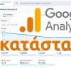 Εγκατάσταση του Google Analytics σε ιστοσελίδα ή eshop